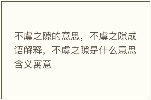 不虞之隙的意思，不虞之隙成語(yǔ)解釋?zhuān)挥葜妒鞘裁匆馑己x寓意