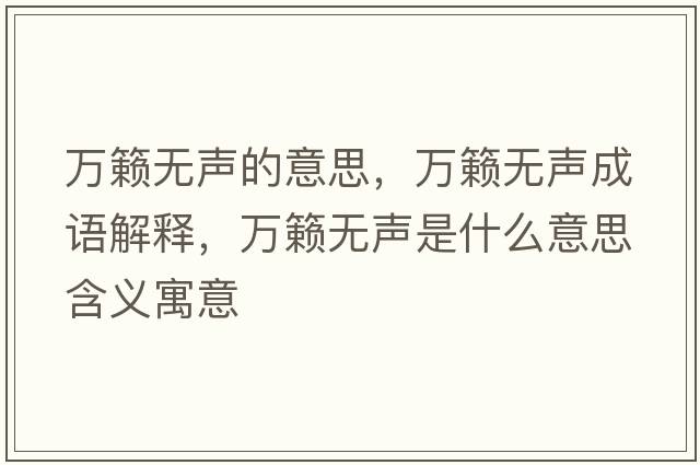 萬(wàn)籟無(wú)聲的意思，萬(wàn)籟無(wú)聲成語(yǔ)解釋?zhuān)f(wàn)籟無(wú)聲是什么意思含義寓意