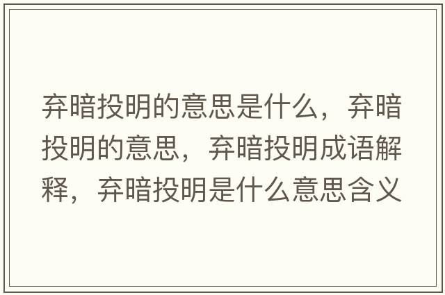 棄暗投明的意思是什么，棄暗投明的意思，棄暗投明成語(yǔ)解釋?zhuān)瑮壈低睹魇鞘裁匆馑己x寓意