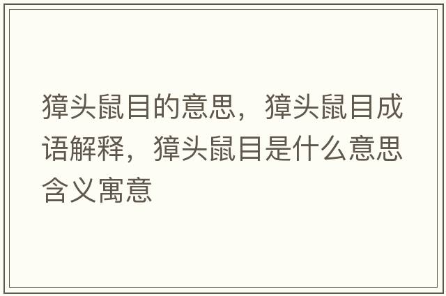 獐頭鼠目的意思，獐頭鼠目成語(yǔ)解釋?zhuān)^鼠目是什么意思含義寓意