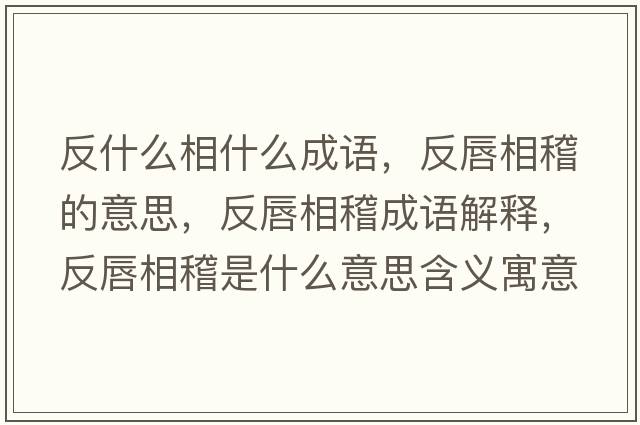 反什么相什么成語(yǔ)，反唇相稽的意思，反唇相稽成語(yǔ)解釋?zhuān)创较嗷鞘裁匆馑己x寓意