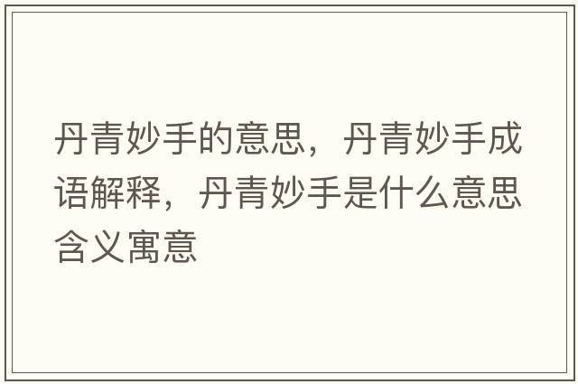 丹青妙手的意思，丹青妙手成語(yǔ)解釋?zhuān)で嗝钍质鞘裁匆馑己x寓意