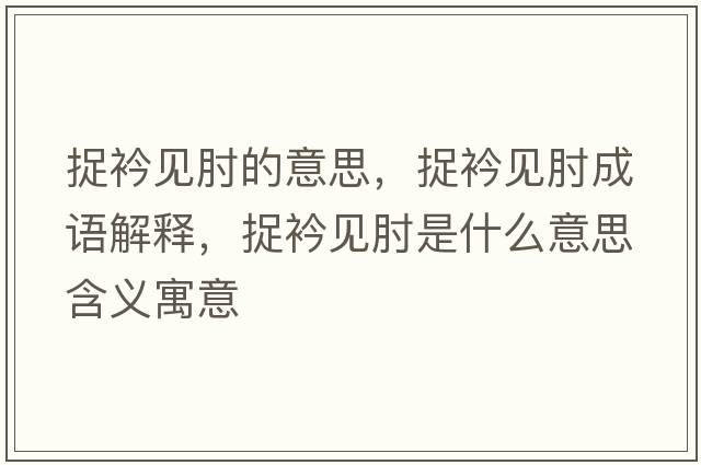 捉衿見(jiàn)肘的意思，捉衿見(jiàn)肘成語(yǔ)解釋?zhuān)今埔?jiàn)肘是什么意思含義寓意
