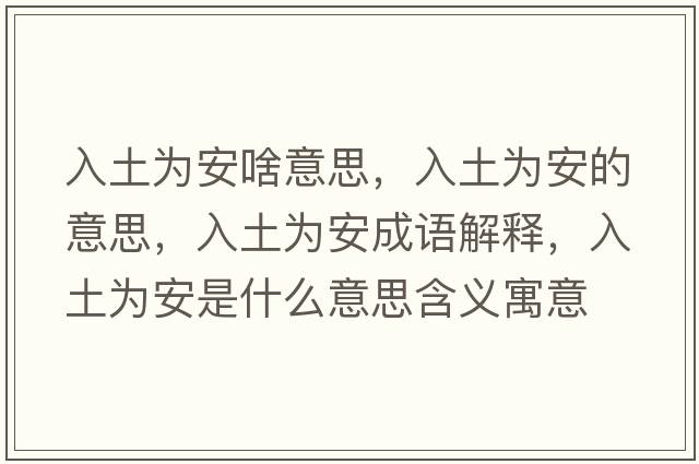 入土為安啥意思，入土為安的意思，入土為安成語(yǔ)解釋?zhuān)胪翞榘彩鞘裁匆馑己x寓意