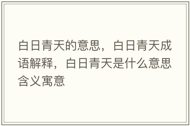 白日青天的意思，白日青天成語(yǔ)解釋?zhuān)兹涨嗵焓鞘裁匆馑己x寓意