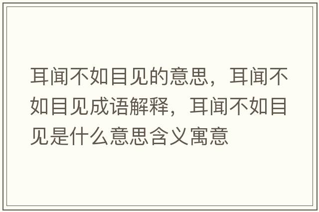 耳聞不如目見(jiàn)的意思，耳聞不如目見(jiàn)成語(yǔ)解釋?zhuān)劜蝗缒恳?jiàn)是什么意思含義寓意
