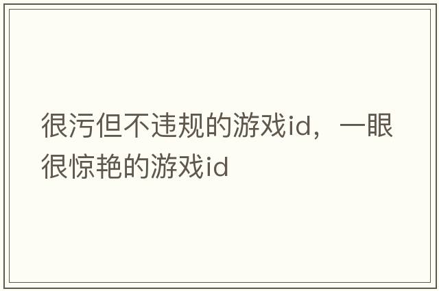 很污但不違規的游戲id，一眼很驚艷的游戲id