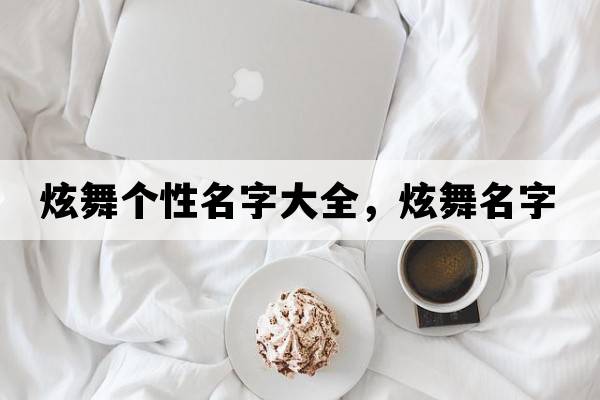 炫舞個(gè)性名字大全，炫舞名字