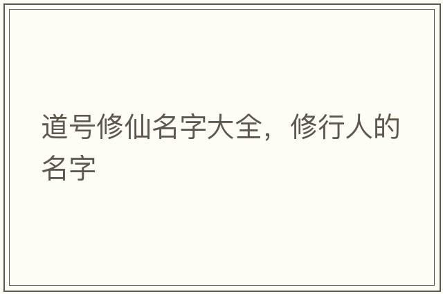 道號修仙名字大全，修行人的名字