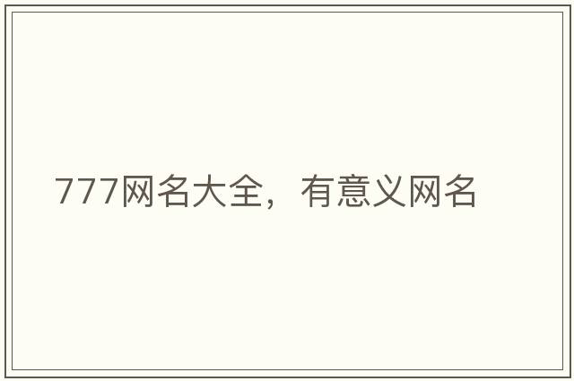777網(wǎng)名大全，有意義網(wǎng)名