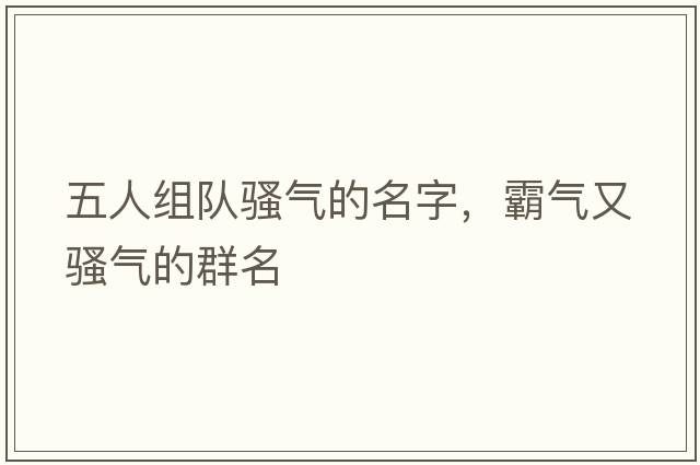 五人組隊騷氣的名字，霸氣又騷氣的群名