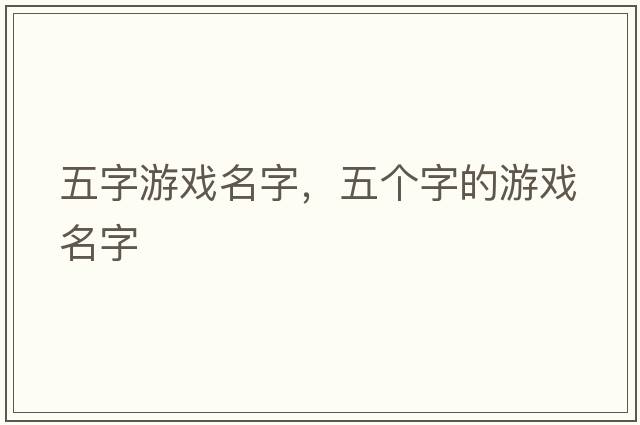 五字游戲名字，五個(gè)字的游戲名字