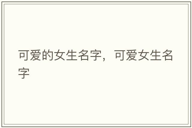 可愛(ài)的女生名字，可愛(ài)女生名字
