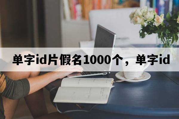 單字id片假名1000個(gè)，單字id