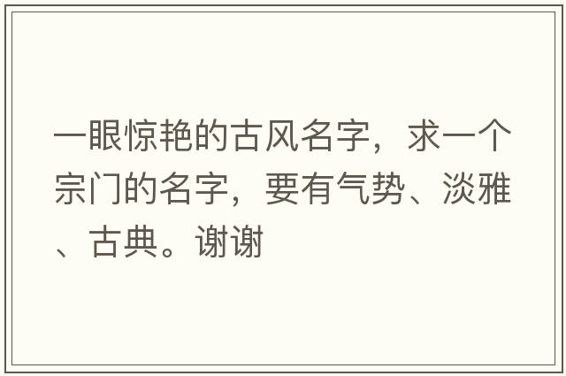 一眼驚艷的古風(fēng)名字，求一個(gè)宗門(mén)的名字，要有氣勢、淡雅、古典。謝謝