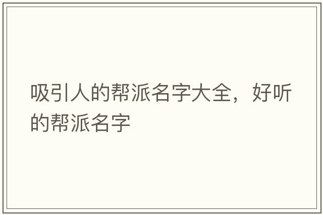 吸引人的幫派名字大全，好聽(tīng)的幫派名字