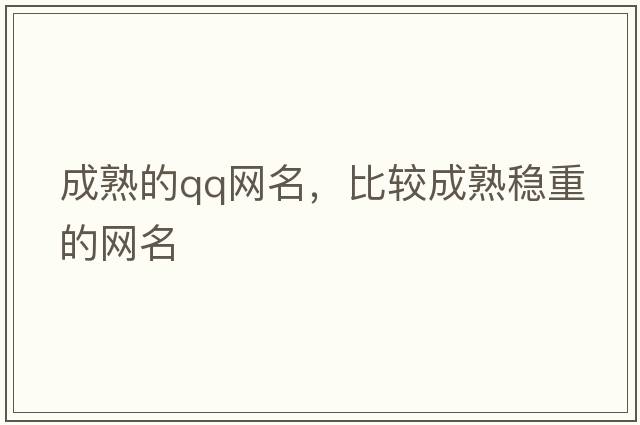 成熟的qq網(wǎng)名，比較成熟穩重的網(wǎng)名