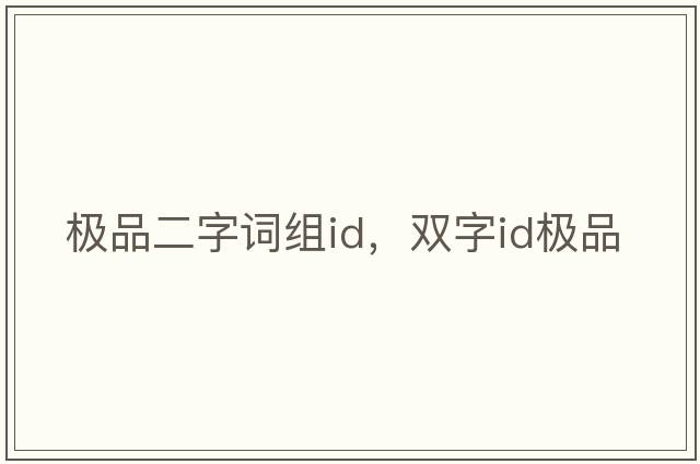 極品二字詞組id，雙字id極品