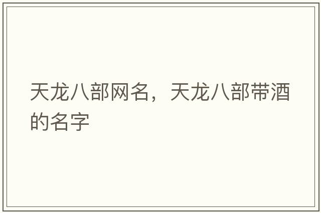 天龍八部網(wǎng)名，天龍八部帶酒的名字