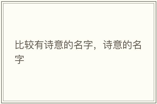 比較有詩(shī)意的名字，詩(shī)意的名字