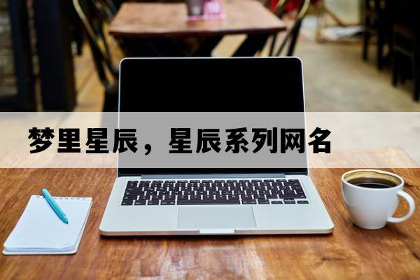 夢(mèng)里星辰，星辰系列網(wǎng)名