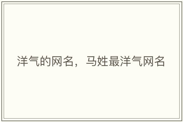 洋氣的網(wǎng)名，馬姓最洋氣網(wǎng)名
