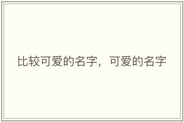 比較可愛(ài)的名字，可愛(ài)的名字