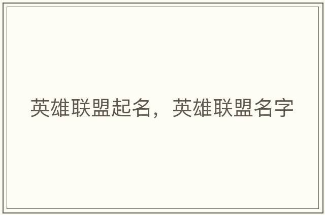 英雄聯(lián)盟起名，英雄聯(lián)盟名字