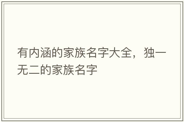 有內涵的家族名字大全，獨一無(wú)二的家族名字