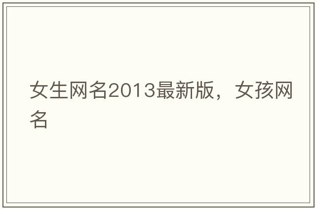 女生網(wǎng)名2013最新版，女孩網(wǎng)名
