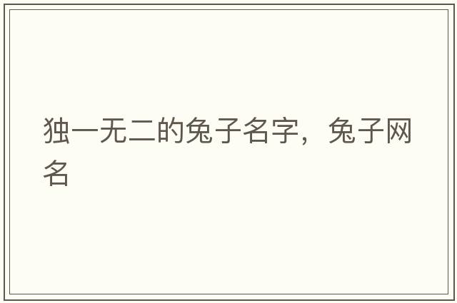獨一無(wú)二的兔子名字，兔子網(wǎng)名