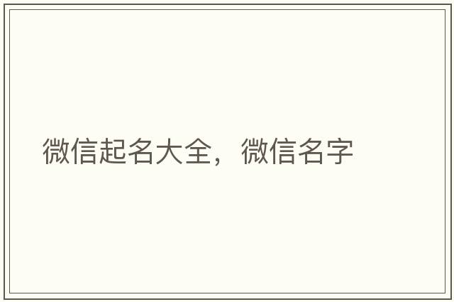 微信起名大全，微信名字