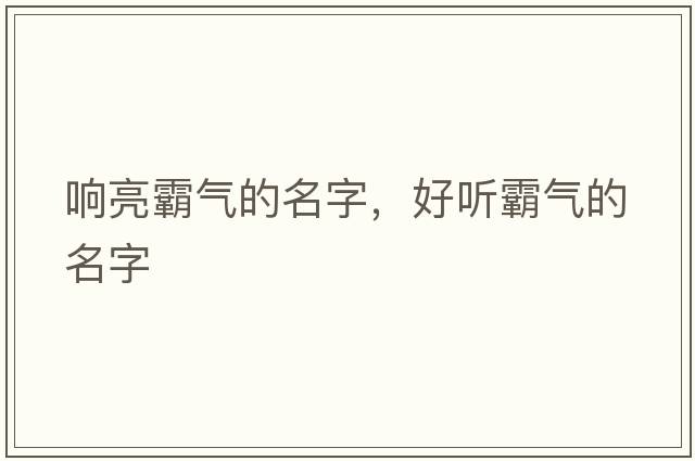 響亮霸氣的名字，好聽(tīng)霸氣的名字