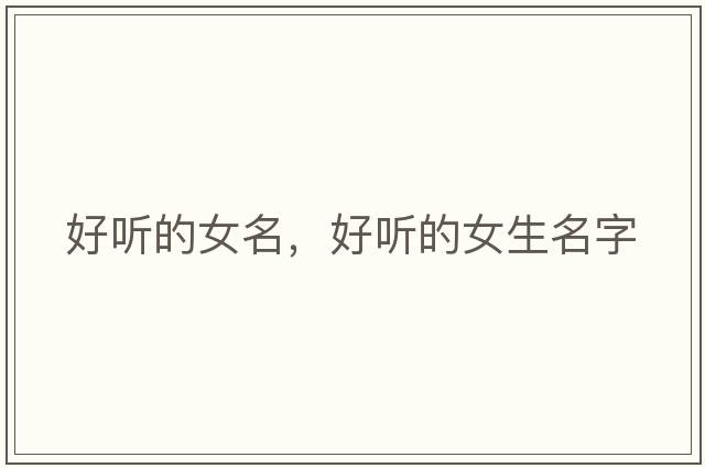 好聽(tīng)的女名，好聽(tīng)的女生名字