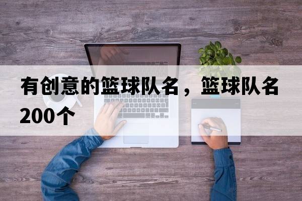 有創(chuàng  )意的籃球隊名，籃球隊名200個(gè)