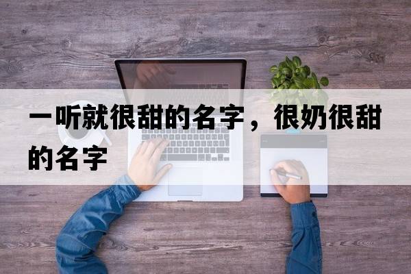 一聽(tīng)就很甜的名字，很奶很甜的名字