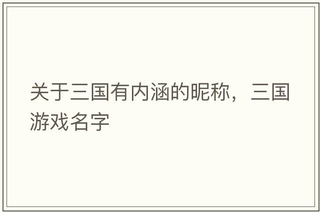 關(guān)于三國有內涵的昵稱(chēng)，三國游戲名字