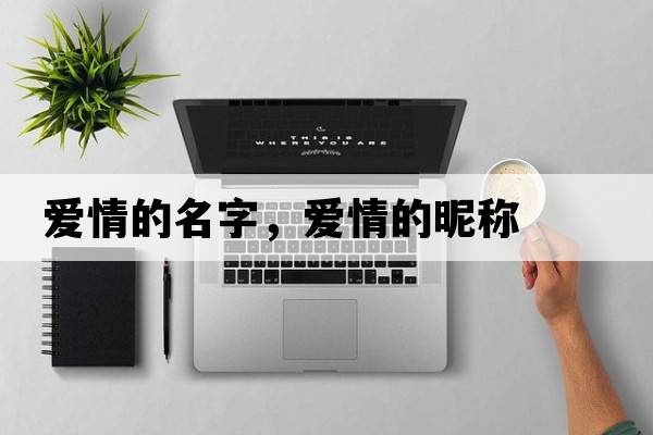 愛(ài)情的名字，愛(ài)情的昵稱(chēng)