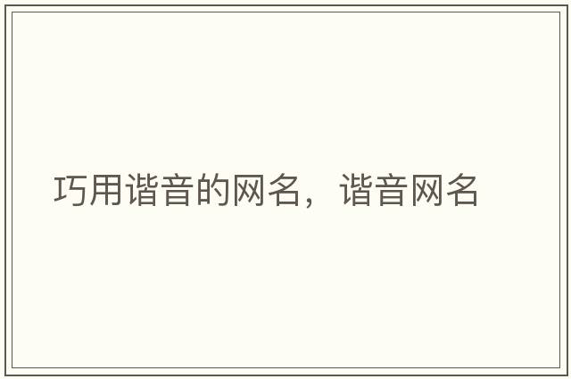 巧用諧音的網(wǎng)名，諧音網(wǎng)名