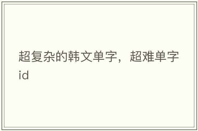 超復雜的韓文單字，超難單字id