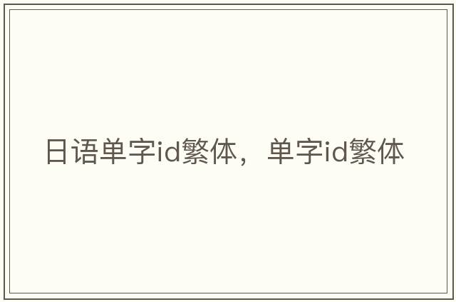 日語(yǔ)單字id繁體，單字id繁體