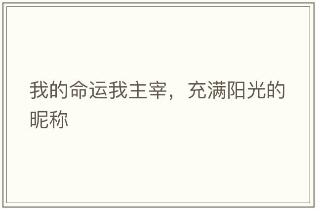 我的命運我主宰，充滿(mǎn)陽(yáng)光的昵稱(chēng)