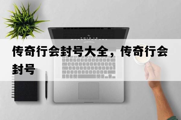 傳奇行會(huì )封號大全，傳奇行會(huì )封號