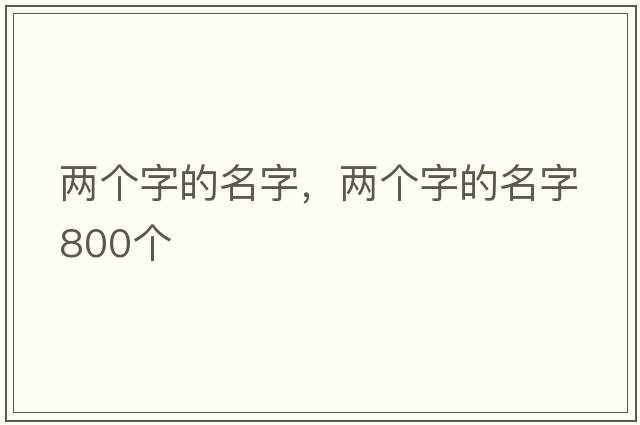 兩個(gè)字的名字，兩個(gè)字的名字800個(gè)