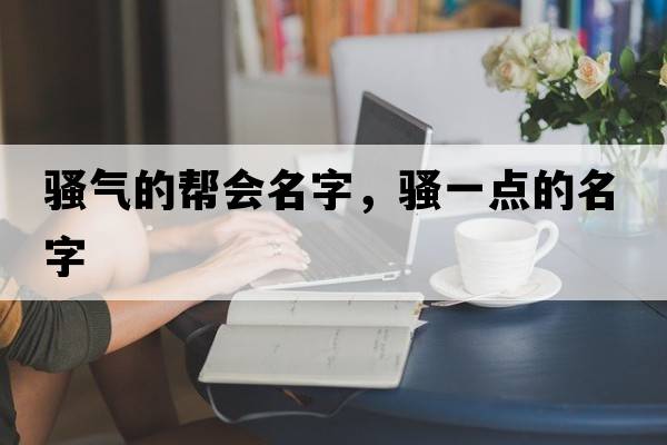 騷氣的幫會(huì )名字，騷一點(diǎn)的名字