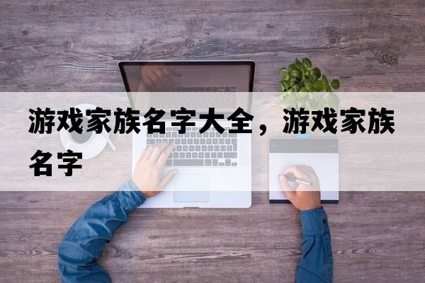 游戲家族名字大全，游戲家族名字