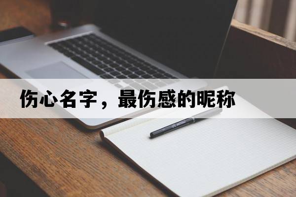 傷心名字，最傷感的昵稱(chēng)