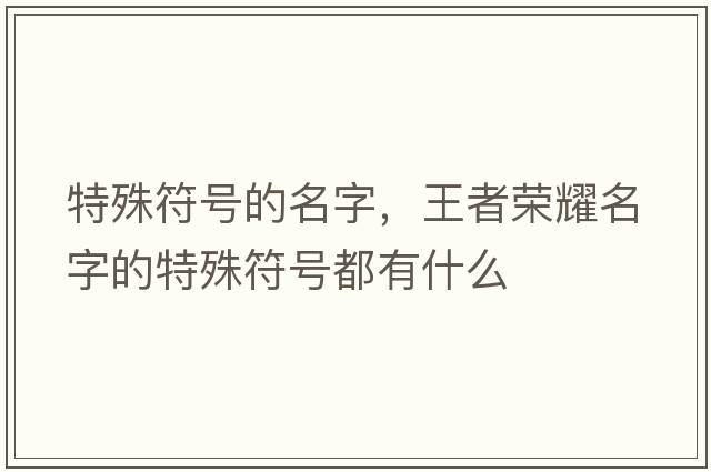 特殊符號的名字，王者榮耀名字的特殊符號都有什么