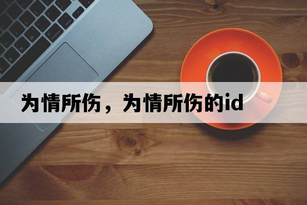 為情所傷，為情所傷的id