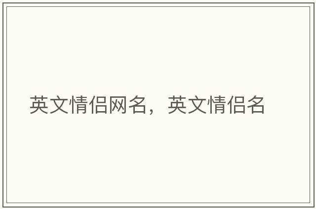 英文情侶網(wǎng)名，英文情侶名